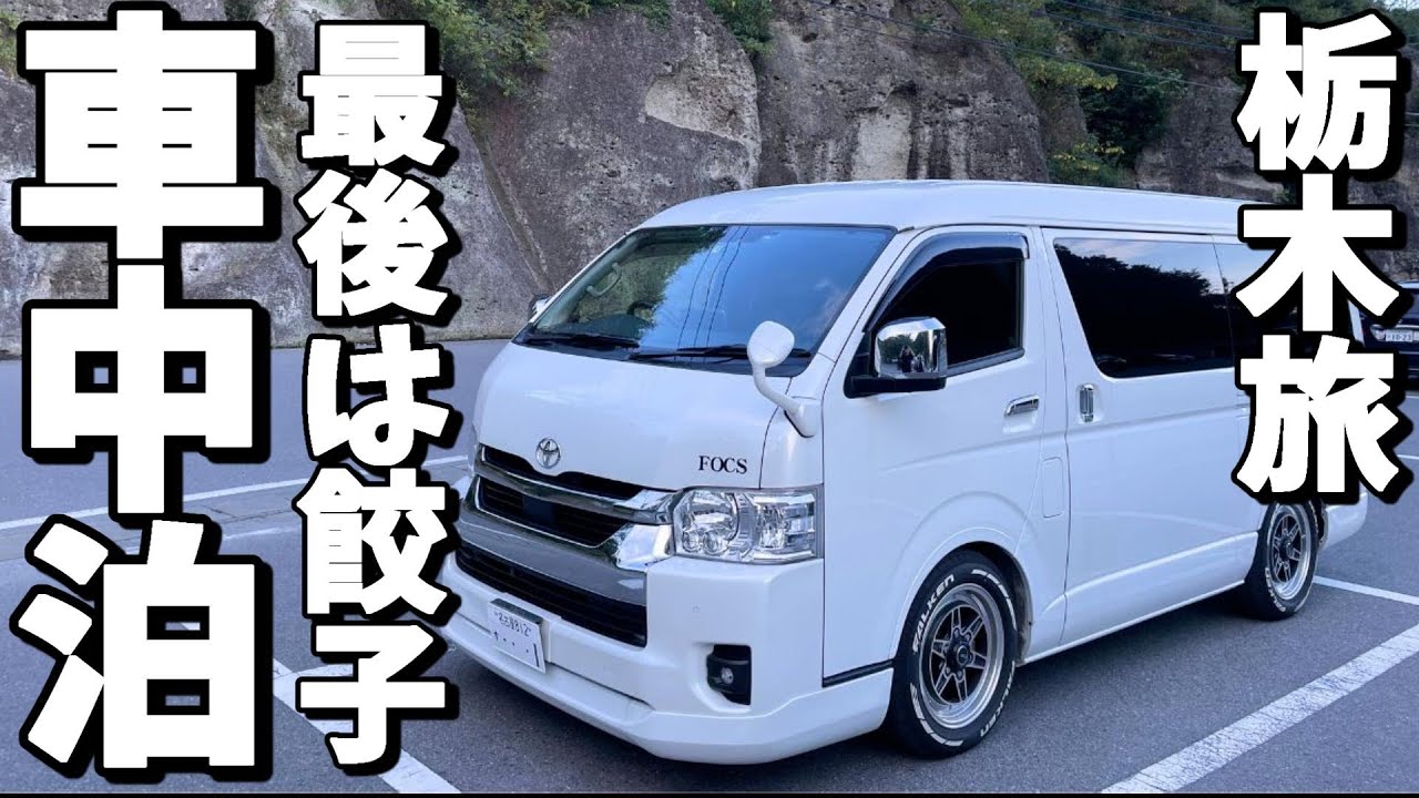 【車中泊旅】栃木旅の最後は宇都宮餃子で締めくくり。あなたも絶対食べたくなる？！/スケールに圧倒されっぱなしの大谷資料館