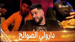 فتحي المنار يبدع في أغنية دارولي الصوالح BEST OFF  غني جزايري