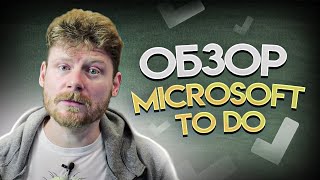 Обзор Microsoft To Do: Организация списков задач и проектов