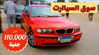 اسعار سيارات بي ام دبليو في سوق السيارات | bmw