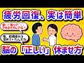 疲労回復、実は簡単！脳のゴミの正しい取り方【学べる動画】