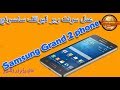 طريقة عمل سوفت وير software كامل لهاتف سامسونج جراند 2 | How to do software from Grand 2