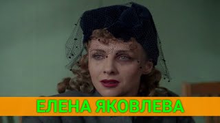 ЕЛЕНА ЯКОВЛЕВА: "Я ВСЁ ДЕЛАЮ ДЛЯ ТВОЕГО БЛАГОПОЛУЧИЯ"