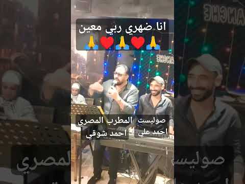 ترند ترندات احمدشوقي ترند2023 احمدشوقى مستنين وقعتي محمود الليثي الغل مني هاريكو ثق بالله تنجح
