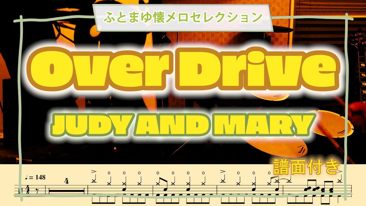 BPM148】JUDY AND MARY「Over Drive」叩いてみた♪（譜面付き