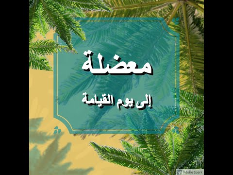 معضلة إلى يوم القيامة الأخ وحيد برنامج الدليل الحلقة رقم 361