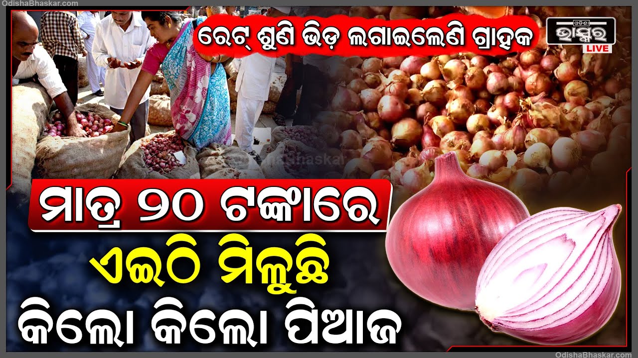ମାର୍କେଟରେ ପରିବା ରେଟ୍‌- ୫୦ ପାର କରିଥିବା ବେଳେ ଓଡିଶାର ଏହି ଜାଗାରେ ମିଳୁଛି ମାତ୍ର ୨୦ ଟଙ୍କାରେ କିଲୋ କିଲୋ ପିଆଜ