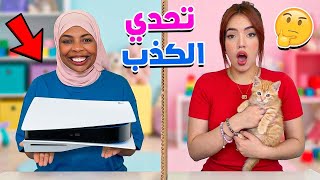 واخيراً…تحدي الكذب مع مريم 🤗جبنا حاجات غريبة😐صدماتني😱