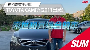 【SUM中古車】(下集)TOYOTA CAMRY 2011 神秘嘉賓出現!! ft.SUM世和汽車 彰化縣 #SUM汽車網 #世和汽車 #TOYOTA #CAMRY #二手車