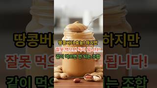 땅콩버터 효능! 하지만 잘못 먹으면 독이 됩니다! 절대 같이 먹으면 안 되는 조합 ❌ #땅콩버터, #땅콩버터효능, #체중관리, #혈당관리, #슈퍼푸드, #건강꿀팁