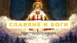 Славяне и Боги - Mr. Freeman (озвучка) Мистер Фриман