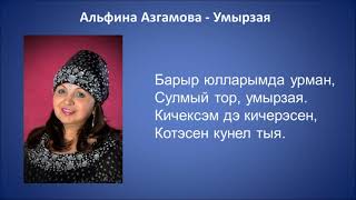 Альфина Азгамова  - Умырзая