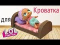 Кровать для кукол ЛОЛ. How to make a bed for dolls DIY