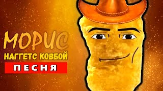 Песня Клип про НАГГЕТС КОВБОЙ 🤠 СТРАШНО СМЕШНОЙ МЕМ! ПЧЕЛОВОД ПАРОДИЯ / Gegagedigedagedago meme