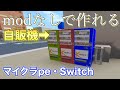 【マイクラニュース#78】modなしで自動販売機を作成『マイクラpe.Switch』