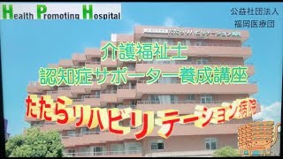 認知症サポーター養成講座　たたらリハビリテーション病院