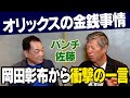【岡田彰布もビックリ!】オリックスと阪神の金銭感覚・・・パンチ芸能界入りを決定づけた仰木マジックとは?【復刻版⚾️第5話】