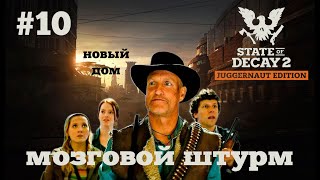 картинка: State of Decay 2. Мозговой штурм. Серия 10. Битва за новую базу.