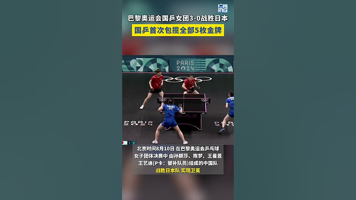 五連冠！#巴黎奧運會 國乒女團3-0戰勝日本隊
