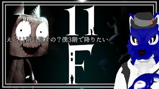 【 11F 】目指すは11F…チキンオオカミの11F調査【 #ケモノVtuber 】