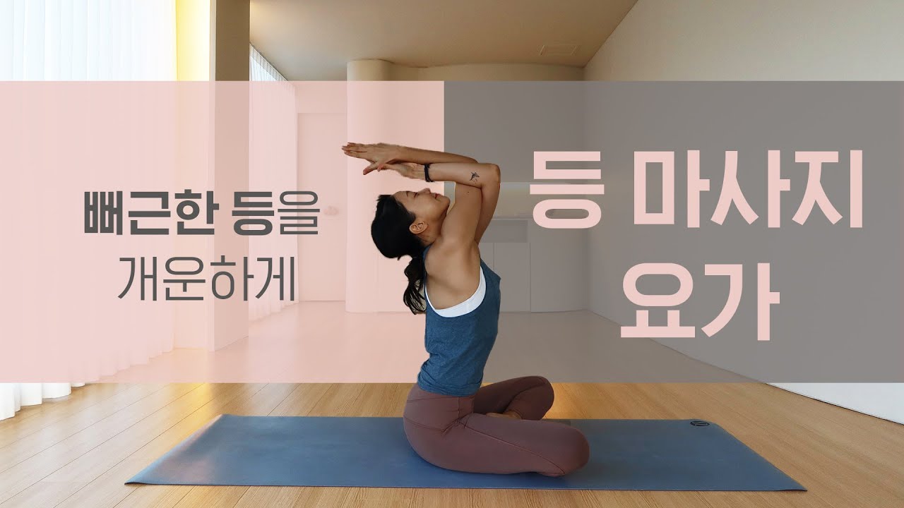 뻐근한 등을 시원하게 등 마사지 요가 ㅣ 통증 완화 요가