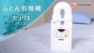 「暑い夏にも使いやすい」ふとん乾燥機カラリエFK-C2