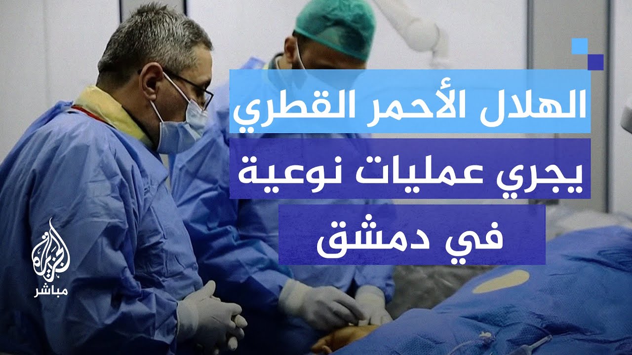 15 مليون بحاجة ماسة إلى الرعاية الصحية.. ماذا يحتاج القطاع الطبي للتعافي في سوريا؟