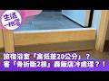 《生活一把罩》旅宿浴室「高低差20公分」？ 害「骨折斷2根」轟飯店冷處理？！