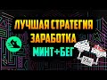 STEPN | Лучшая Стратегия Заработка | Минт + Бег