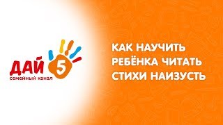 👶 Как научить ребёнка читать стихи наизусть 👶 Как научить ребёнка читать стихи наизусть