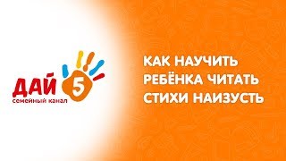 👶 Как научить ребёнка читать стихи наизусть