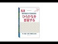 Tự học chữ HIRAGANA (NIHONGO KYOUKASHO ひらがなを 自習する ひ)
