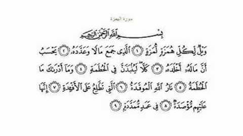 (104) AL-HAMZAH سورة الهمزة