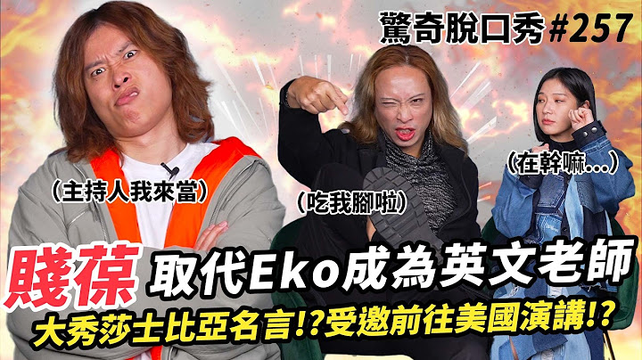 賤葆登場！取代Eko成為英文博士 大秀莎士比亞名言？兩人長太像Sandra分不清？坦言兩人都「很缺愛」！揭秘後宮最婆對象是ＸＸ！| ( ft.  @JBao  ）驚奇脫口秀#257
