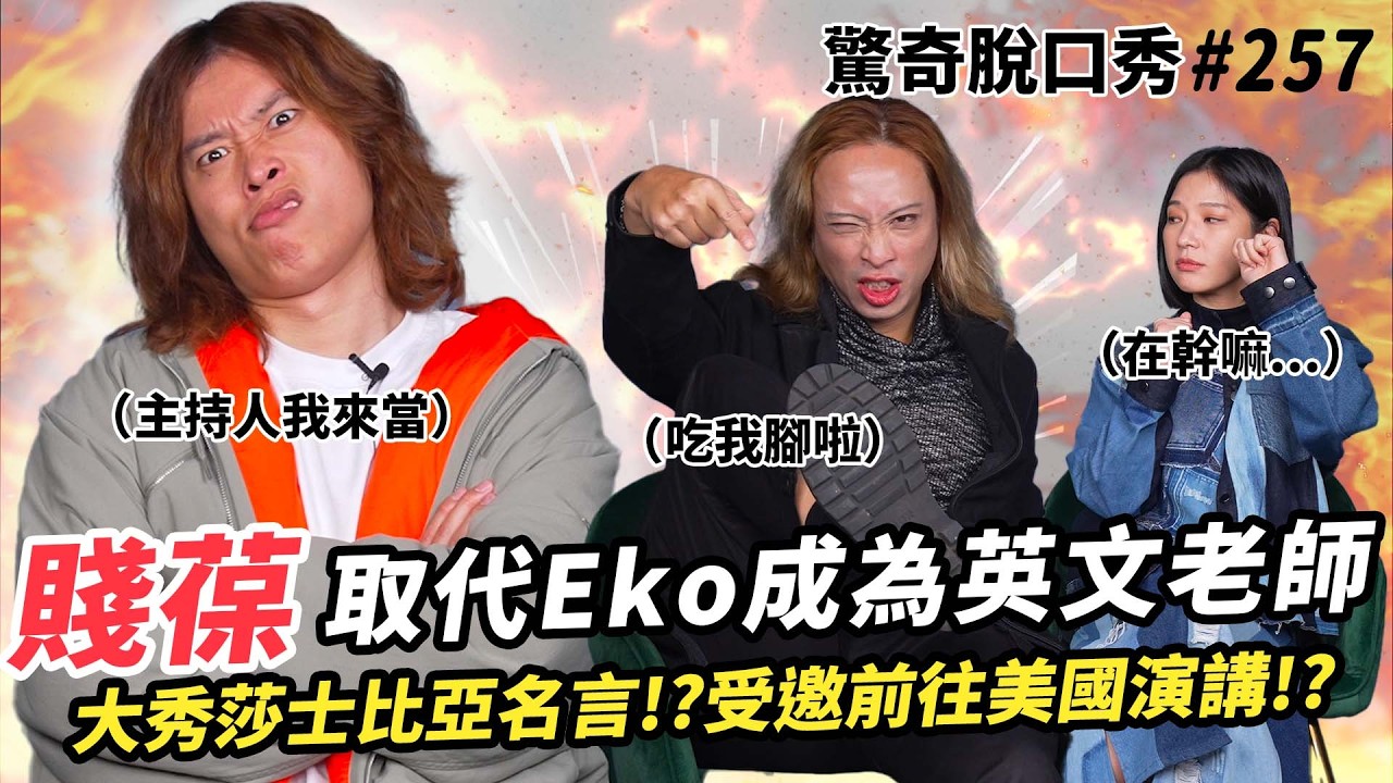 賤葆登場！取代Eko成為英文博士 大秀莎士比亞名言？兩人長太像Sandra分不清？坦言兩人都「很缺愛」！揭秘後宮最婆對象是ＸＸ！| ( ft.  @JBao  ）驚奇脫口秀#257