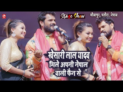 Khesari Lal Yadav मिले अपनी नेपाल वाली फैन Soumya Pokhrel से | Maulapur, Pataura, Nepal Stage Show