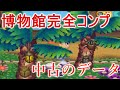 【中古のおい森】博物館が完全コンプリートされたデータが凄すぎた！？【おいでよどうぶつの森】