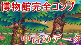 【中古のおい森】博物館が完全コンプリートされたデータが凄すぎた！？【おいでよどうぶつの森】
