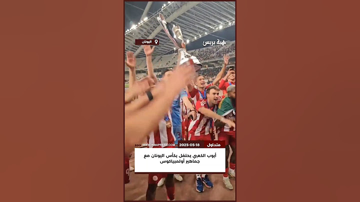 أيوب الكعبي يحتفل بكأس اليونان مع جماهير أولمبياكوس  متداول #أولمبياكوس #olympiacos #viral