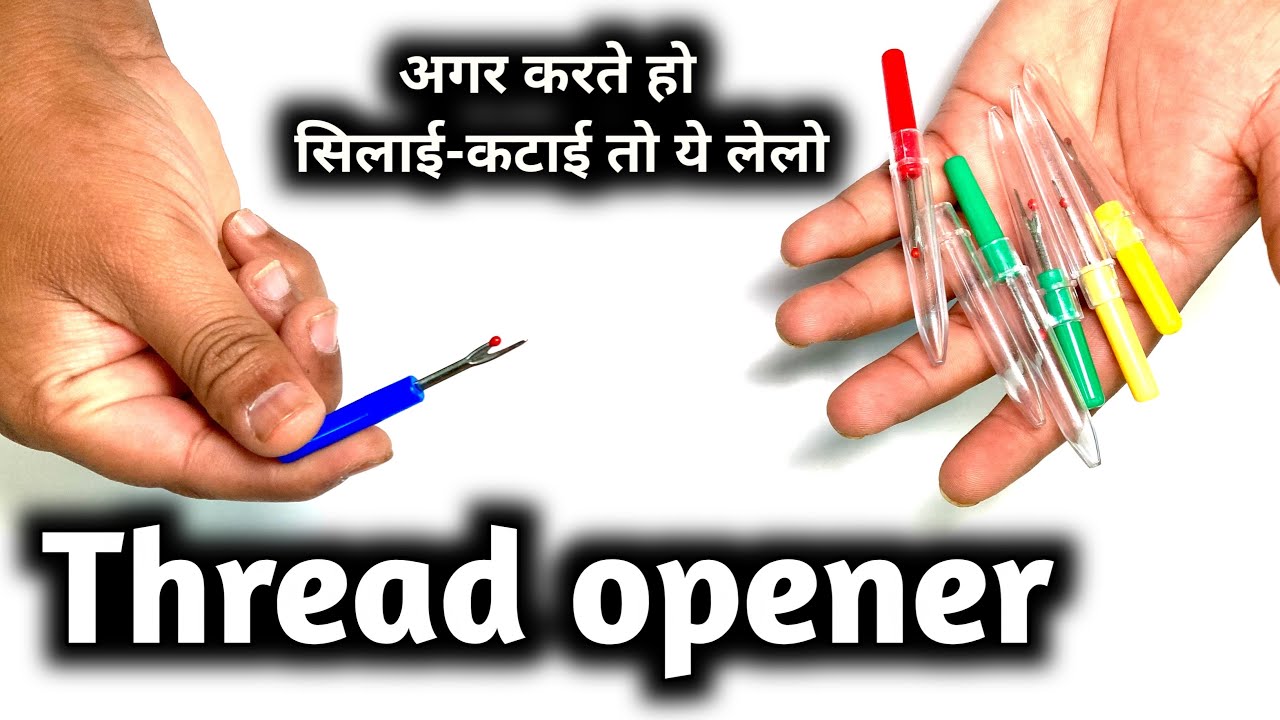 Thread opener: ये है तो सिलाई खोलना होगा और भी आसान ? - YouTube