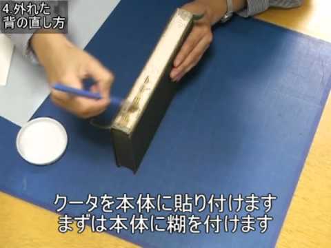 京都大学図書館 初心者のための簡易補修 よくある破損 こう直そう 4 外れた背の直し方 1 Youtube