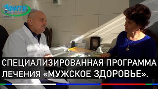 Специализированная программа лечения «Мужское здоровье».