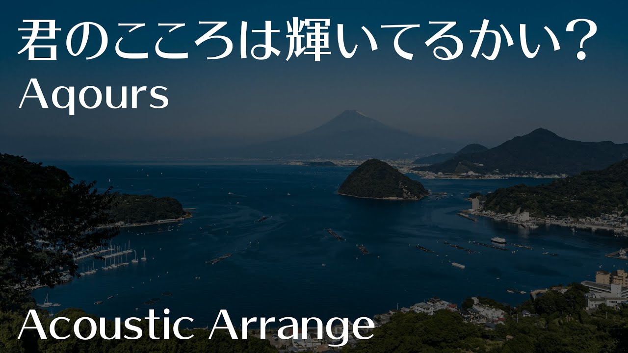 【ラブライブ！サンシャイン!!】「君のこころは輝いてるかい？」Acoustic Arrange