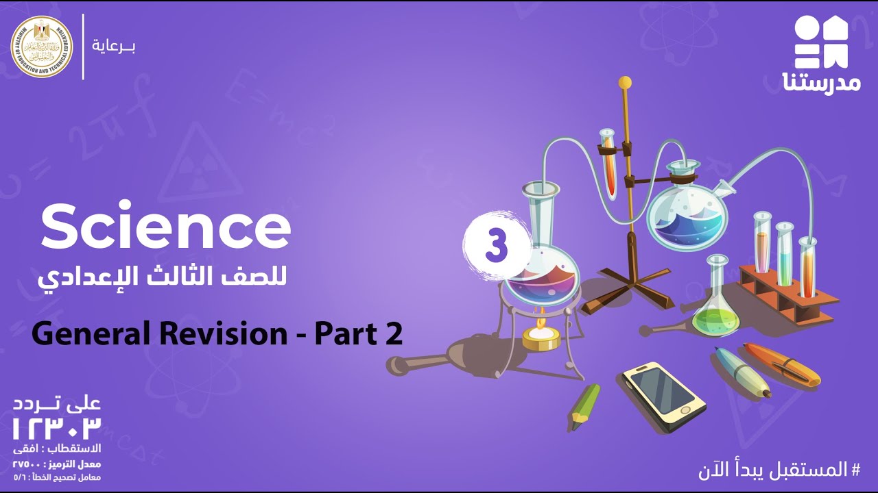 General Revision | الصف الثالث الإعدادي | Science - Part 9