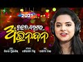 Nutana barasara abhinandan  asima panda  nihar priyaashish  soubhagya mishra  new year song 2022