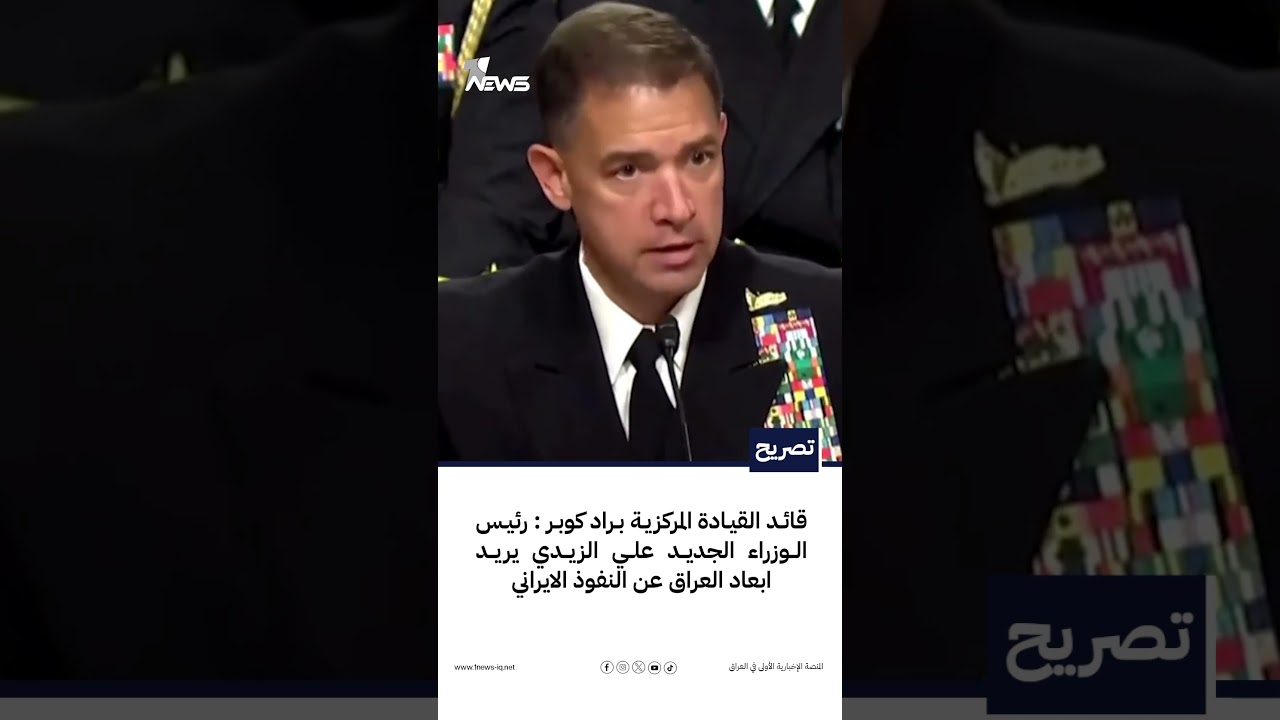 قائد القيادة المركزية براد كوبر: رئيس الوزراء الجديد علي الزيدي يريد ابعاد العراق عن النفوذ الايراني