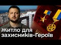 ❗ ЗЕЛЕНСЬКИЙ: Герої України отримають власне житло!