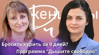 Екатерина Ходосовская: Можно ли заставить бросить курить? Призвание - помогать людям. Женщины PRO