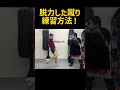 脱力したミドルキックを蹴る練習方法