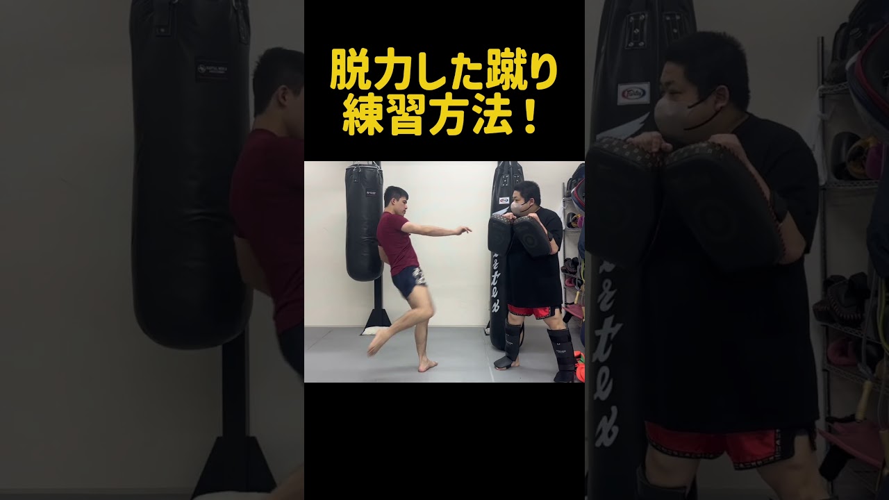 脱力したミドルキックを蹴る練習方法